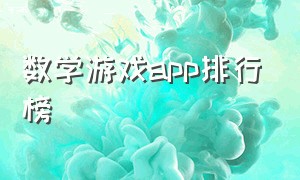 数学游戏app排行榜（数学游戏app排行榜前十名）