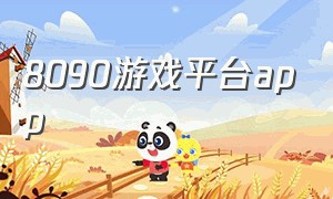 8090游戏平台app