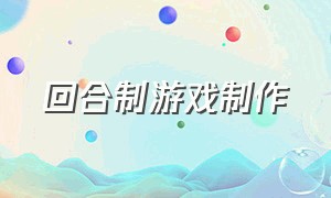 回合制游戏制作