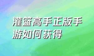 灌篮高手正版手游如何获得