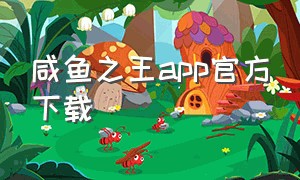 咸鱼之王app官方下载