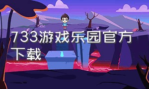 733游戏乐园官方下载