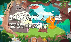 超级兔子人下载安装中文版