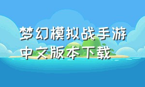 梦幻模拟战手游中文版本下载