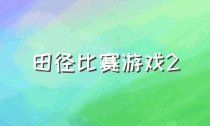 田径比赛游戏2