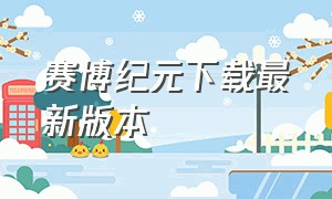 赛博纪元下载最新版本