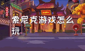 索尼克游戏怎么玩