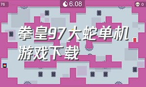拳皇97大蛇单机游戏下载