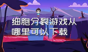 细胞分裂游戏从哪里可以下载