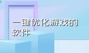 一键优化游戏的软件