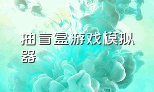 抽盲盒游戏模拟器