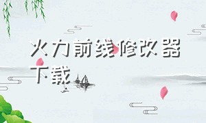 火力前线修改器下载（火力前线内购免费版）