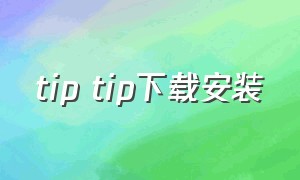 tip tip下载安装