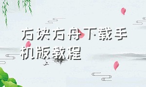 方块方舟下载手机版教程