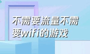 不需要流量不需要wifi的游戏