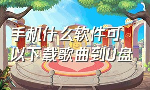 手机什么软件可以下载歌曲到u盘