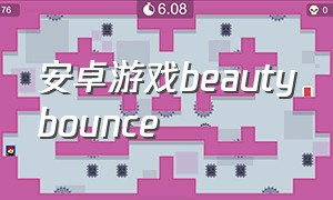 安卓游戏beautybounce（bounce游戏安卓版怎么下载）