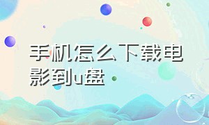 手机怎么下载电影到U盘