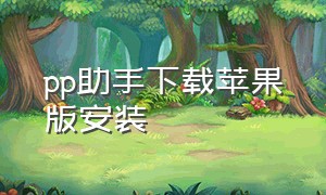 pp助手下载苹果版安装