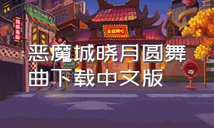 恶魔城晓月圆舞曲下载中文版
