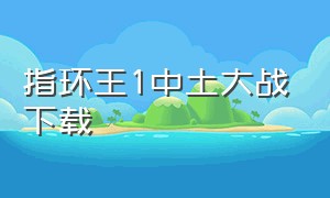 指环王1中土大战下载（指环王1-3完整版超清中文版）