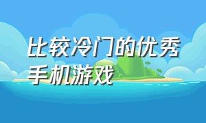 比较冷门的优秀手机游戏