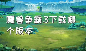 魔兽争霸3下载哪个版本