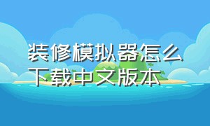 装修模拟器怎么下载中文版本