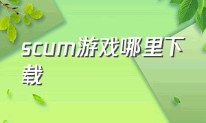 SCUM游戏哪里下载