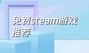 免费steam游戏推荐