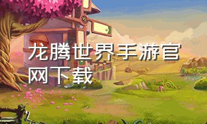 龙腾世界手游官网下载