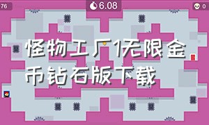 怪物工厂1无限金币钻石版下载