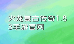 火龙复古传奇1.83手游官网