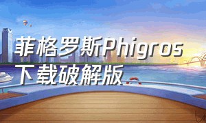 菲格罗斯phigros下载破解版