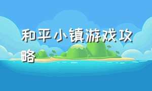 和平小镇游戏攻略