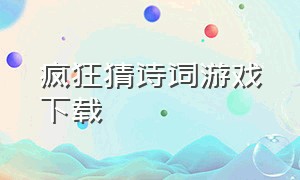 疯狂猜诗词游戏下载（疯狂猜诗词app下载）