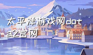 太平洋游戏网dota2官网