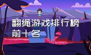 翻绳游戏排行榜前十名