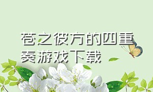 苍之彼方的四重奏游戏下载