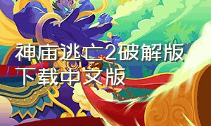 神庙逃亡2破解版下载中文版