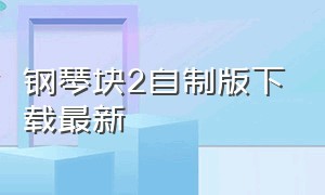 钢琴块2自制版下载最新