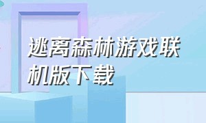 逃离森林游戏联机版下载