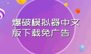 爆破模拟器中文版下载免广告