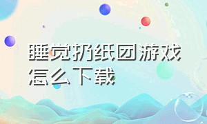 睡觉扔纸团游戏怎么下载