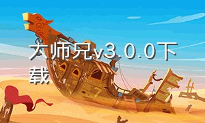 大师兄v3.0.0下载