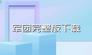 军团完整版下载