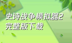 史诗战争模拟器2完整版下载（史诗战争模拟器2免费下载安装）