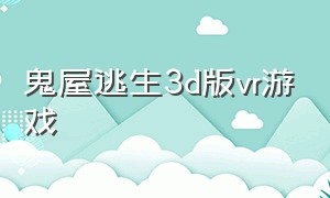 鬼屋逃生3d版vr游戏