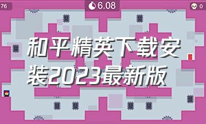 和平精英下载安装2023最新版