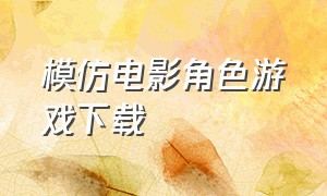 模仿电影角色游戏下载